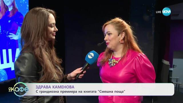 Здрава Каменова с грандиозна премиера на книгата „Смешна поща“ - „На кафе“ (01.04.2025)