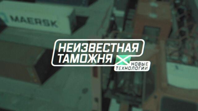 Военная приемка. Неизвестная таможня. Новые технологии. /2021 г./