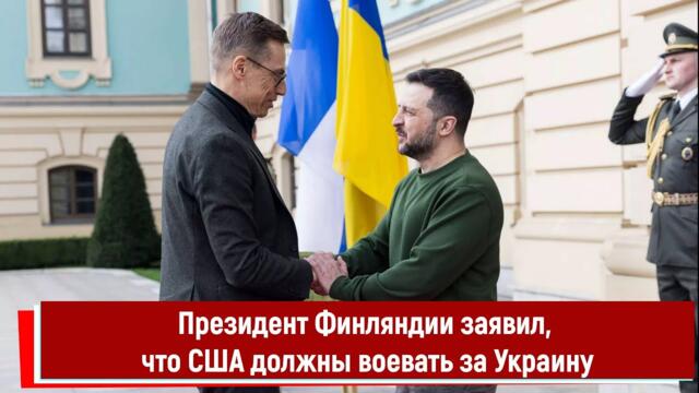 Президент Финляндии заявил, что США должны воевать за Украину