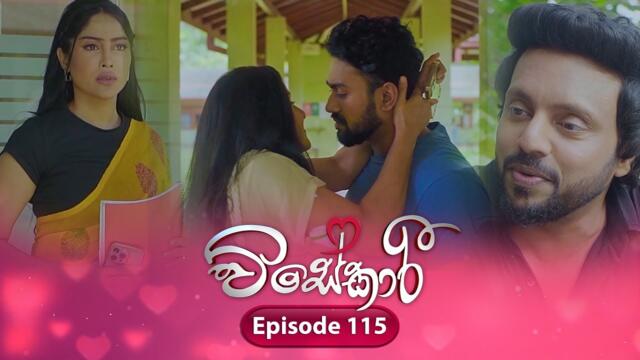 Visekari | Episode 115- (2025-03-31) | ITN