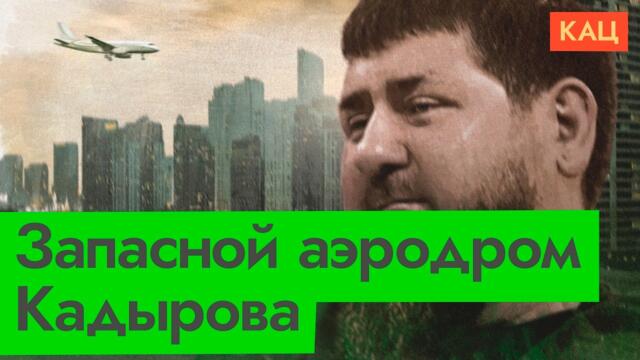 Кадыров ищет запасной аэродром | Как выглядит закат диктаторов (English subtitles) @Max_Katz