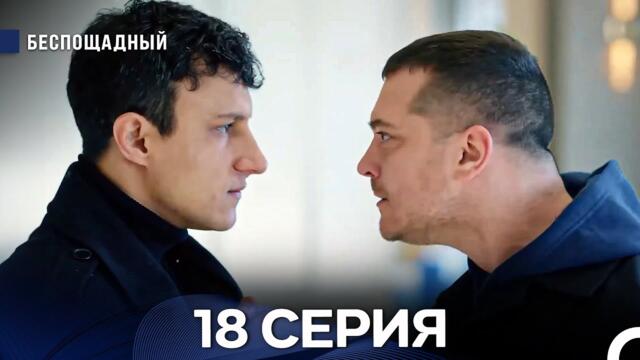 Беспощадный 18 серия (русский дубляж)