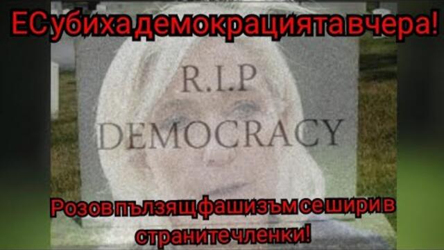Вчера ЕС УБИ демокрацията!България, Джорджеску, Льо Пенследва Полша!Европа умря!Фашисти вилнеят!