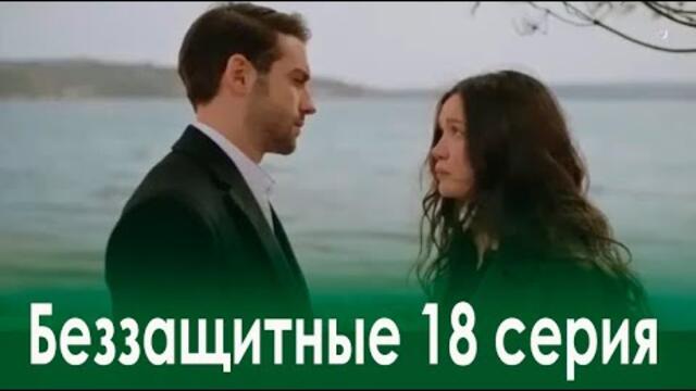 Беззащитные 18 серия на русском языке. Новый турецкий сериал