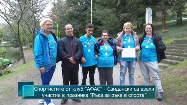 Спортистите от клуб “АФАС” - Сандански са взели участие в празника “Ръка за ръка в спорта”