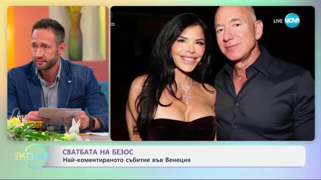 Сватбата на Безос: Най-коментираното събитие във Венеция - „На кафе“ (01.04.2025)