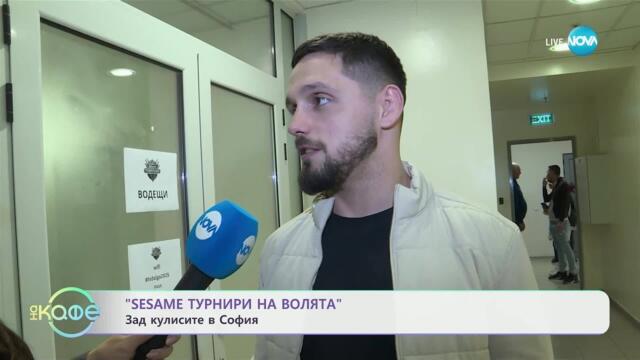 „SESAME турнири на волята”: Зад кулисите в София - „На кафе“ (01.04.2025)
