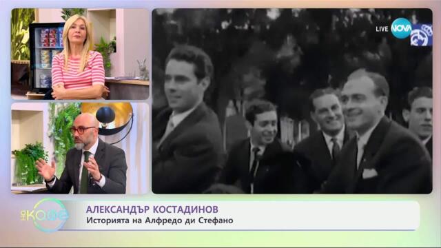 Александър Костадинов: Историята на Алфредо ди Стефано - „На кафе“ (01.04.2025)