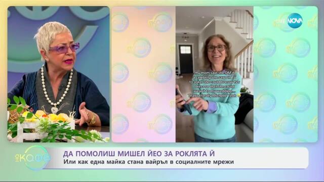 Да помолиш Мишел Йео за роклята й: Как една майка стана вайръл - „На кафе“ (01.04.2025)