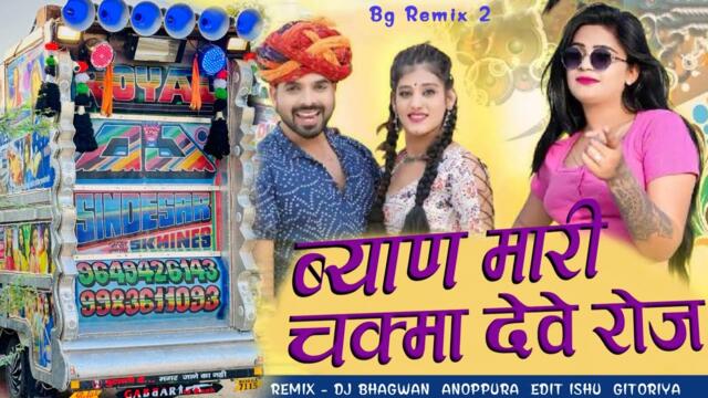 Nakhra kar Kar Biyan Mari Chakma Deve Roj || 2025 Bhawar Kumavat New Dailog Song || Raj DJ Bhimgad