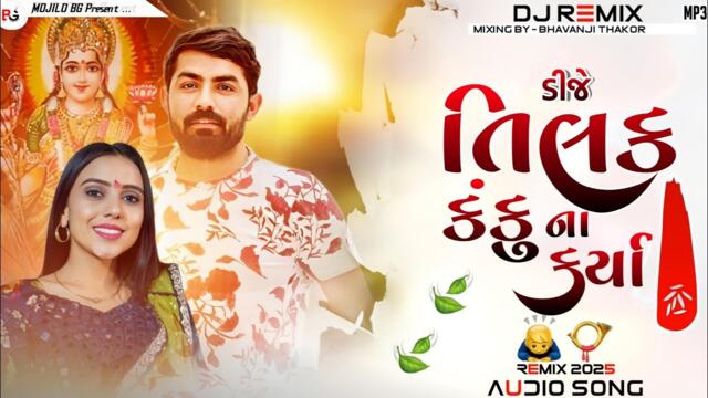 Tilak kanku na karya Dj remix || Gujarati Hit Song Dj Remix