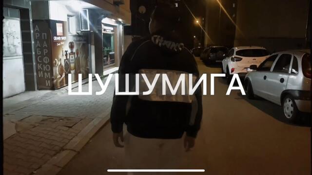 Makashi - ШУШУМИГА (Официално Видео)