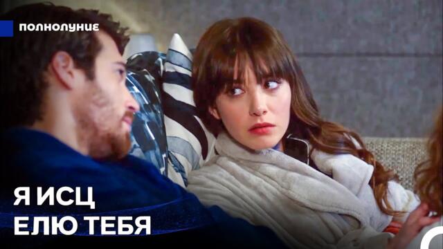 Рецепт Любви От Шефа Назлы #10: Взгляд Номер Три Ферита Аслана - Полнолуние