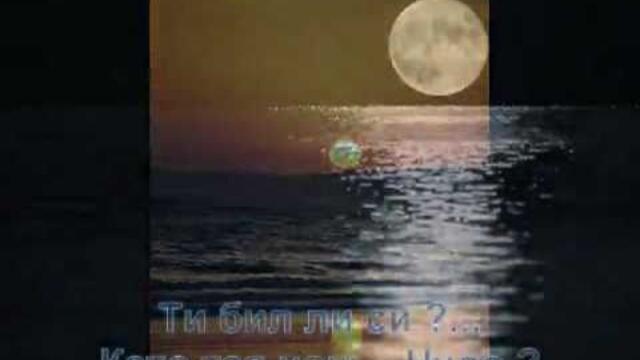 Биляна Попова - Ти бил ли си?