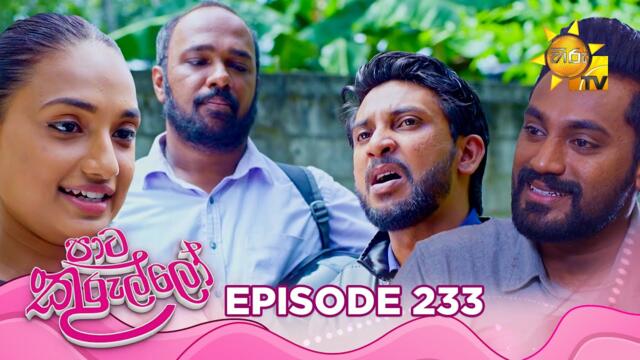 Paata Kurullo - පාට කුරුල්ලෝ | Episode 233 | 2025-04-01 | Hiru TV