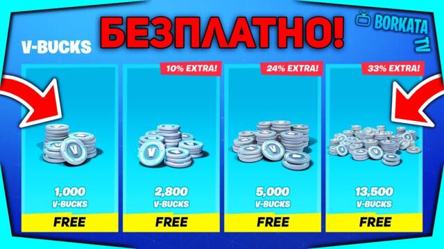 ИЗВЪНРЕДНО! НОВ МЕТОД ЗА БЕЗПЛАТЕН V-BUCKS
