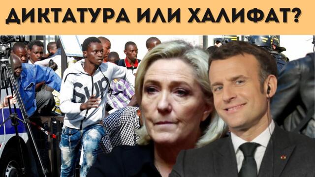 ФРАНЦИЯ НА РЪБА НА ГРАЖДАНСКИ ВЗРИВ! СТАВА СТРАШНО!