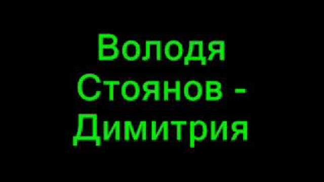 Володя Стоянов   Димитрия