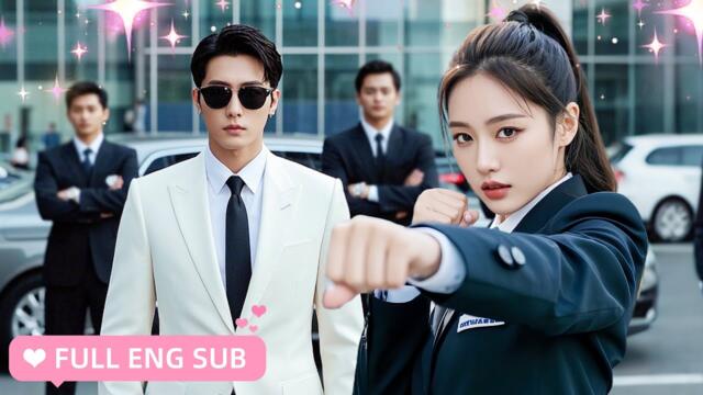 【ENG SUB】💕Girl works as a bodyguard for a CEO, unexpectedly he is her flash-married husband!CDrama