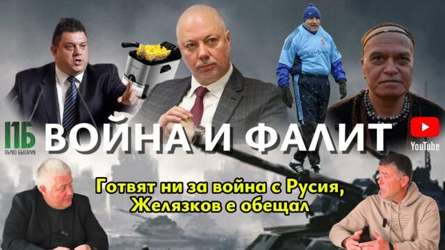 Готвят ни за война с Русия!💥ВОЙНА И ФАЛИТ💥Епизод №32 на ПОДКАСТ "Първо България" с НЕДЯЛКО и СТРАХИЛ