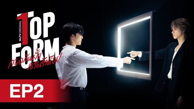 [Eng Sub] Top Form กอดกันมั้ย นายตัวท็อป | EP.2