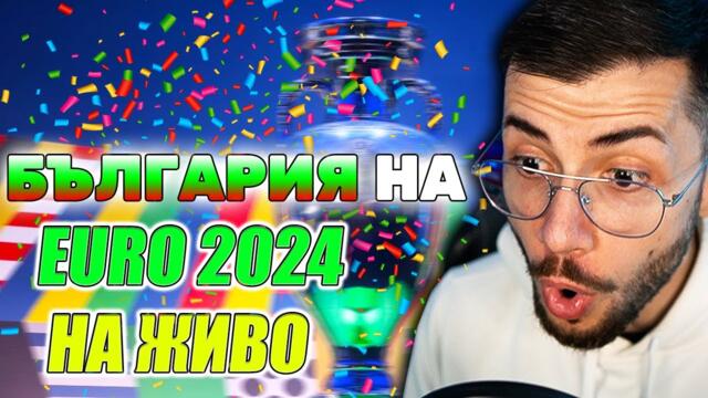 БЪЛГАРИЯ НА ЕВРОПЕЙСКО! РОЖДЕН ДЕН НА СТРИЙМОВЕТЕ! ПОДАРЯВАМ ТОПКА ОТ EURO 2024!