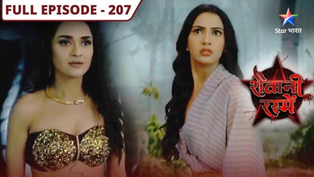 Shaitani Rasmein | Sarpali mein miley Nikki aur Piyush | FULL EPISODE-207 | शैतानी रस्में