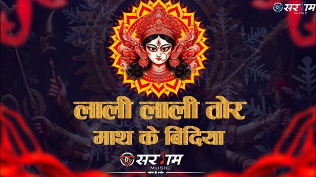 DJ SARGAM = Lali Lali Tor Math Ke Bindiya | लाली लाली तोर || Dukalu Yadav || Navratri Remix || 2025