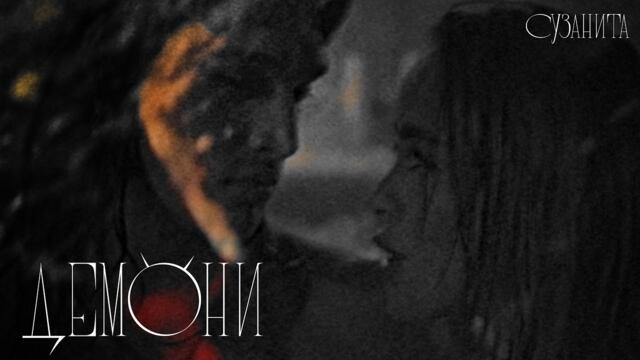 Suzanitta - Демони  (Official Music Video)