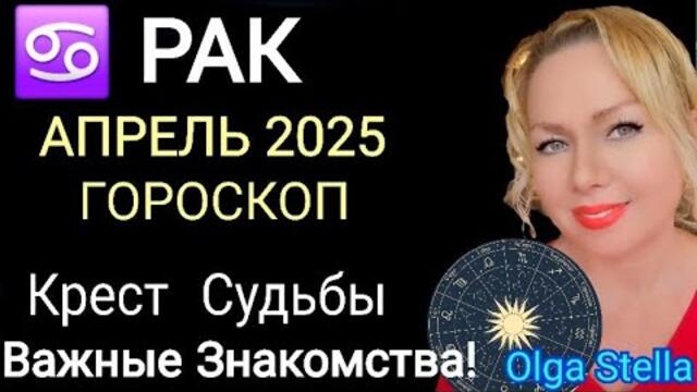♋️РАК АПРЕЛЬ 2025. РАК -ГОРОСКОП НА АПРЕЛЬ 2025 года.ДЕНЕЖНОЕ ПОЛНОЛУНИЕ и НОВОЛУНИЕ.OLGA STELLA