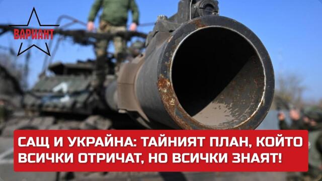 САЩ И УКРАЙНА: ТАЙНИЯТ ПЛАН, КОЙТО ВСИЧКИ ОТРИЧАТ, НО ВСИЧКИ ЗНАЯТ!,  Вариант #470