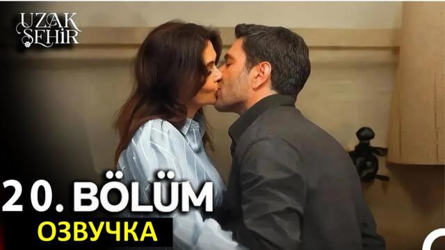 Далекий город 20 серия русская озвучка