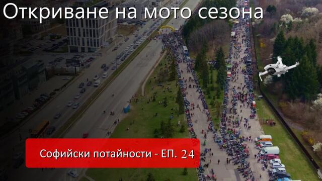 Софийски потайности - ЕП 24 - Откриване на мотосезона от #Mechwings