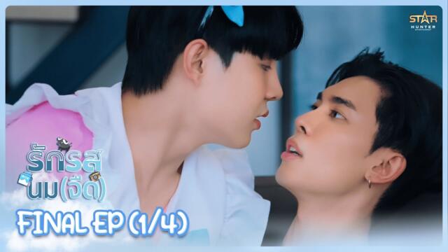 [ENG SUB] รักรสนม(จืด) Flirt Milk The Series |  Final EP. (1/4)