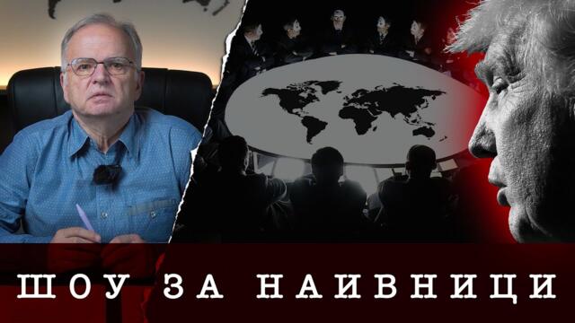 "МИРНИ ПРЕГОВОРИ" - ШОУ ЗА НАИВНИЦИ - проф. Боян Чуков