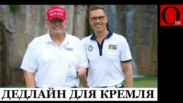 Президент Финляндии Стубб открыл глаза Трампу на Трупина