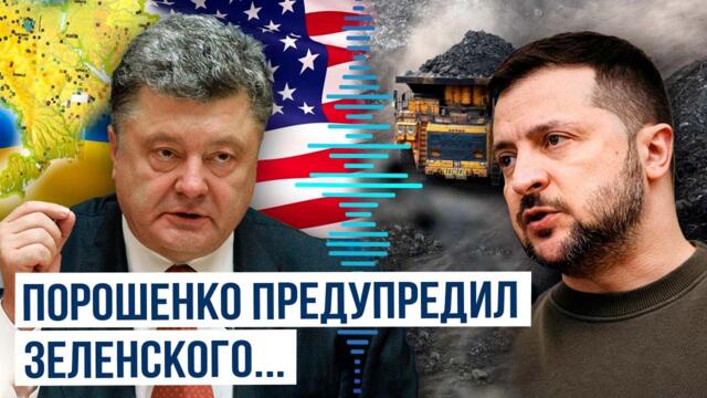 Экс-президент Украины Пётр Порошенко обратился к Владимиру Зеленскому со срочным призывом