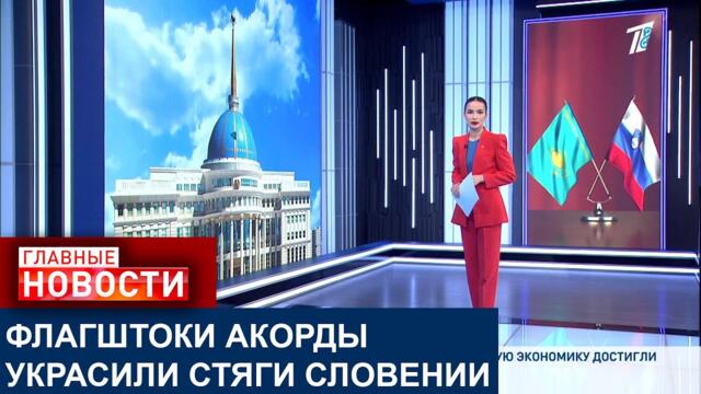 В РЕЗИДЕНЦИИ АКОРДА СОСТОЯЛАСЬ ТОРЖЕСТВЕННАЯ ЦЕРЕМОНИЯ ВСТРЕЧИ ПРЕЗИДЕНТА СЛОВЕНИИ НАТАШИ ПИРЦ-МУСАР