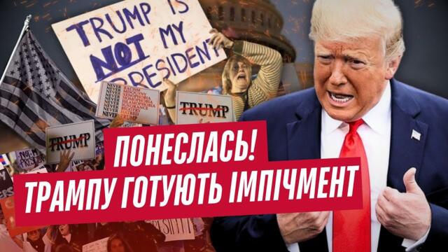 УКРАЇНУ ВРЯТУВАЛИ ВІД ЗРАДИ ТРАМПА: Усі укази ЗАБЛОКОВАНО. Президент США НАРВАВСЯ на імпічмент
