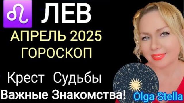 ♌️ЛЕВ АПРЕЛЬ 2025. ЛЕВ -ГОРОСКОП НА АПРЕЛЬ 2025 года.ДЕНЕЖНОЕ ПОЛНОЛУНИЕ и НОВОЛУНИЕ.OLGA STELLA