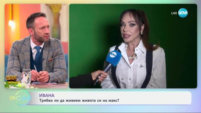 Ивана: Докога трябва да правим компромиси? - „На кафе“ (02.04.2025)