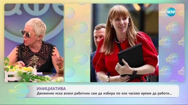 Движение иска всеки работник сам да избира по кое часово време да работи - „На кафе“ (02.04.2025)