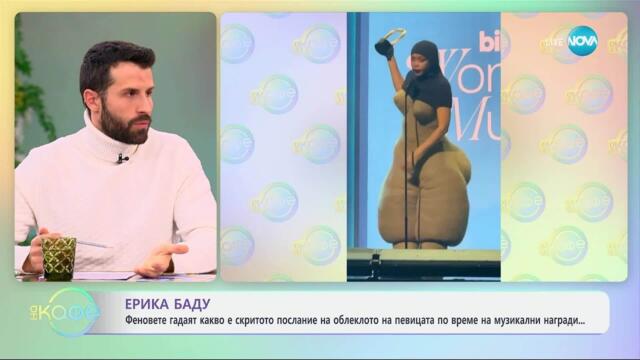 Ерика Баду: Феновете гадаят какво е скритото послание на облеклото й - „На кафе“ (02.04.2025)