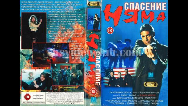 Спасение няма (1993) Бг аудио