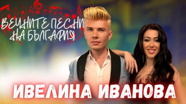 Ивелина Иванова – отвъд риалити формата: музика, истини и ново начало