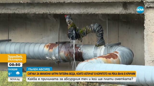 Милиони литри питейна вода от години изтичат в река Въча в Кричим