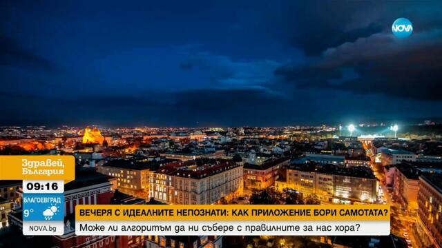 Вечеря с идеалните непознати: Може ли алгоритъм да ни събере с правилните хора?