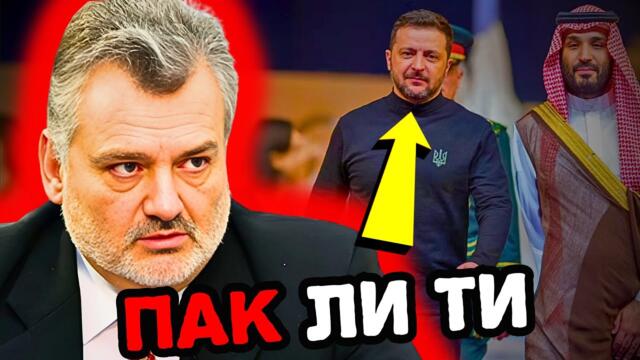 НА ЖИВО: Зеленски ПОЛУДЯ!?