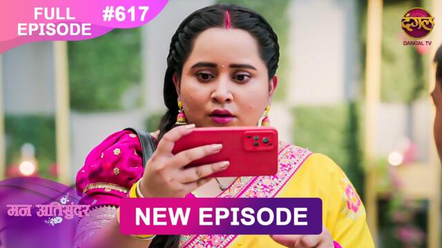 Mann Atisundar | 1 April 2025 | Full Episode 617 | Full HD #Newepisode | Dangal TV
