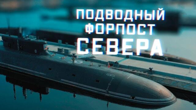 Военная приемка. Подводный форпост Севера. /2021 г./